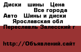 Диски , шины › Цена ­ 10000-12000 - Все города Авто » Шины и диски   . Ярославская обл.,Переславль-Залесский г.